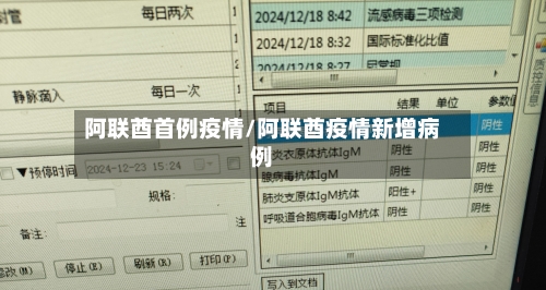 阿联酋首例疫情/阿联酋疫情新增病例