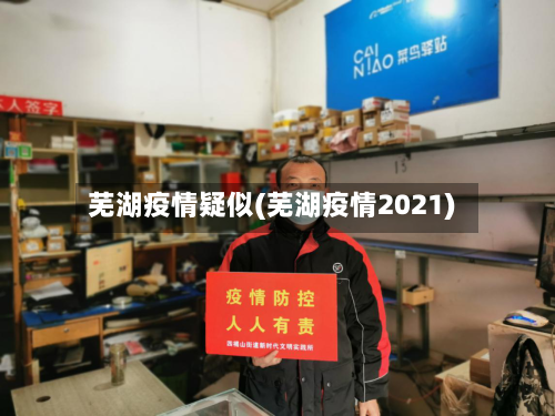 芜湖疫情疑似(芜湖疫情2021)-第2张图片