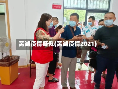 芜湖疫情疑似(芜湖疫情2021)