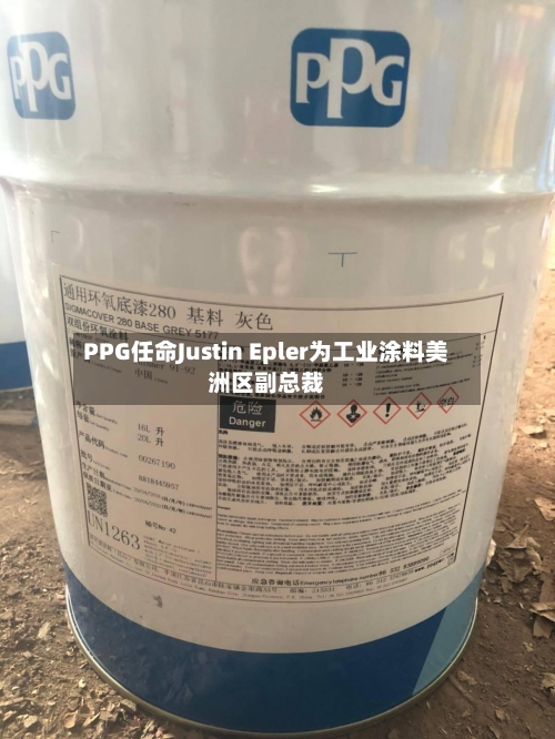PPG任命Justin Epler为工业涂料美洲区副总裁