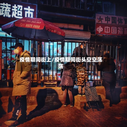 疫情期间街上/疫情期间街头空空荡荡-第2张图片