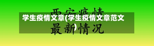 学生疫情文章(学生疫情文章范文)-第2张图片