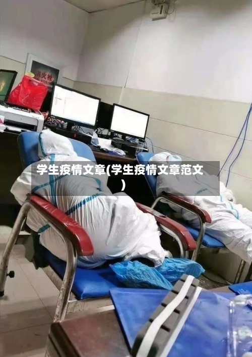 学生疫情文章(学生疫情文章范文)