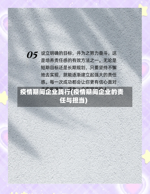疫情期间企业践行(疫情期间企业的责任与担当)
