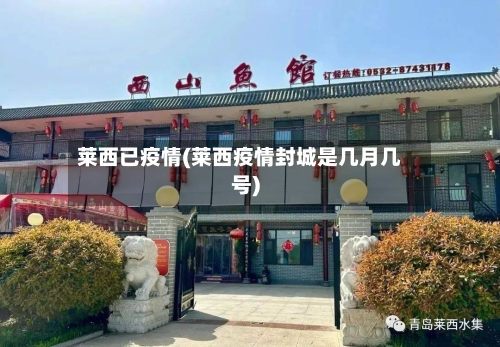 莱西已疫情(莱西疫情封城是几月几号)