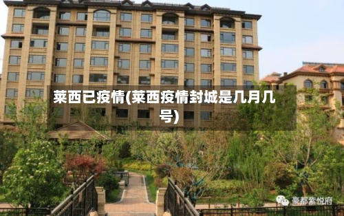 莱西已疫情(莱西疫情封城是几月几号)-第2张图片