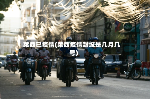 莱西已疫情(莱西疫情封城是几月几号)-第3张图片