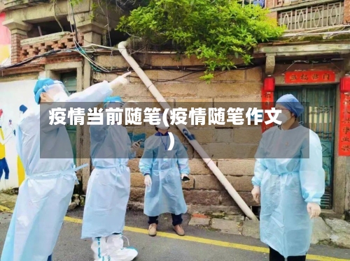 疫情当前随笔(疫情随笔作文)-第2张图片