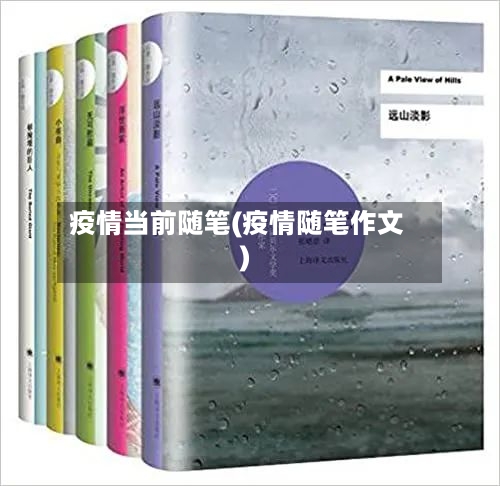 疫情当前随笔(疫情随笔作文)