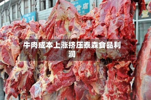 牛肉成本上涨挤压泰森食品利润-第2张图片