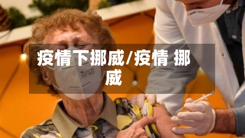 疫情下挪威/疫情 挪威