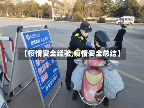 【疫情安全经验,疫情安全总结】
