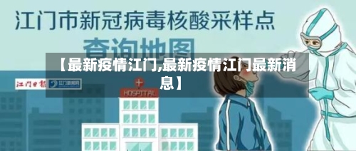 【最新疫情江门,最新疫情江门最新消息】-第2张图片