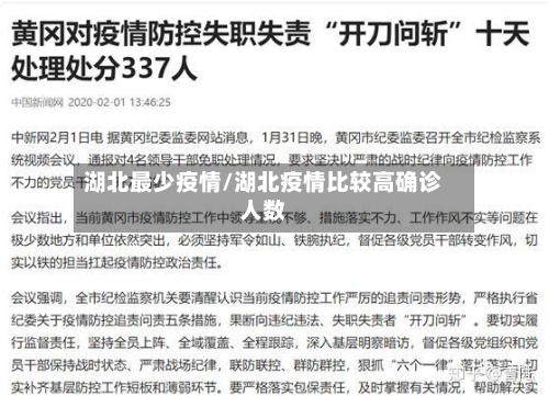 湖北最少疫情/湖北疫情比较高确诊人数