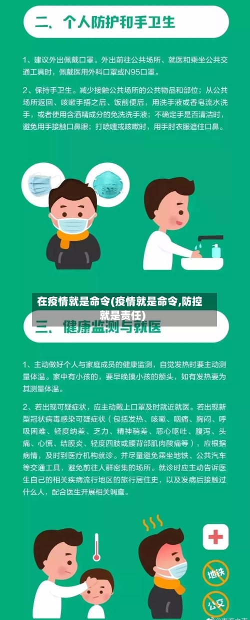 在疫情就是命令(疫情就是命令,防控就是责任)