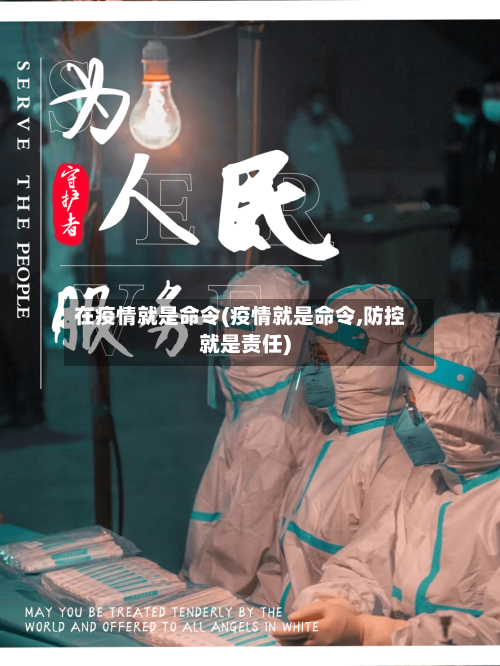 在疫情就是命令(疫情就是命令,防控就是责任)-第3张图片