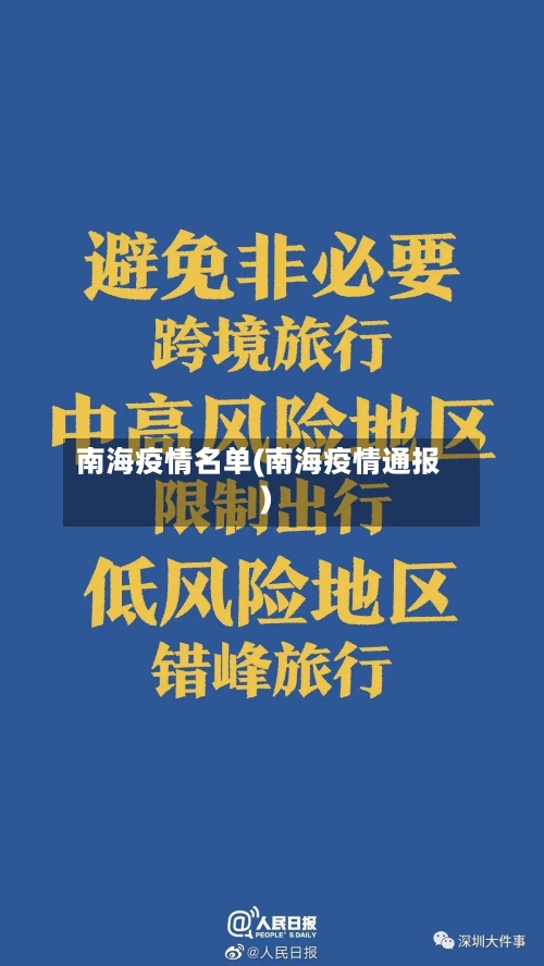 南海疫情名单(南海疫情通报)
