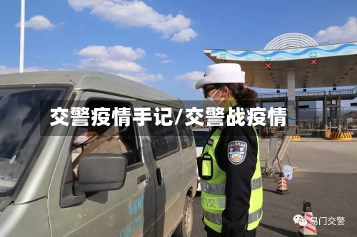 交警疫情手记/交警战疫情
