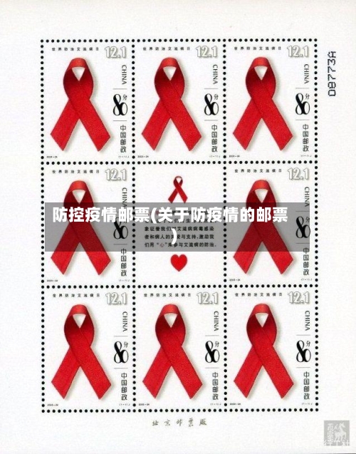 防控疫情邮票(关于防疫情的邮票)-第2张图片