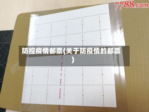 防控疫情邮票(关于防疫情的邮票)-第3张图片