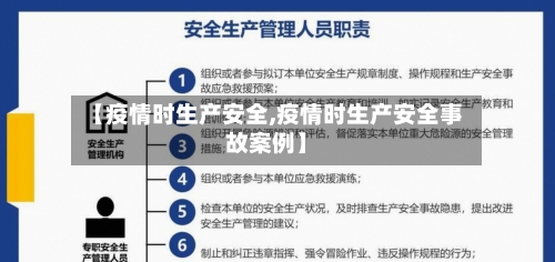 【疫情时生产安全,疫情时生产安全事故案例】