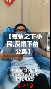 【疫情之下小民,疫情下的公民】