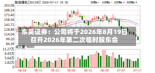 东吴证券：公司将于2026年8月19日召开2026年第二次临时股东会