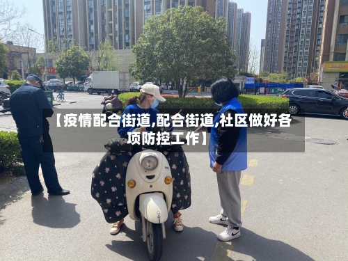 【疫情配合街道,配合街道,社区做好各项防控工作】-第3张图片
