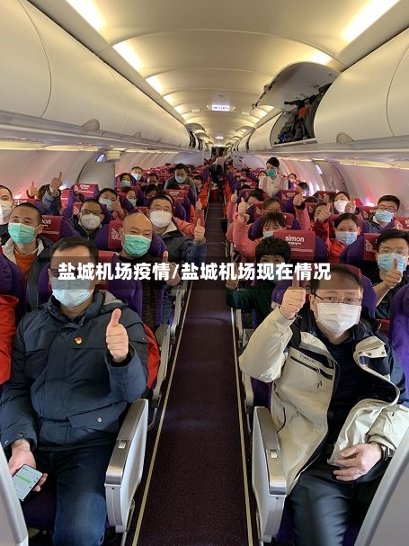 盐城机场疫情/盐城机场现在情况-第3张图片