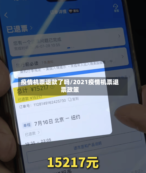 疫情机票退款了吗/2021疫情机票退票政策-第3张图片