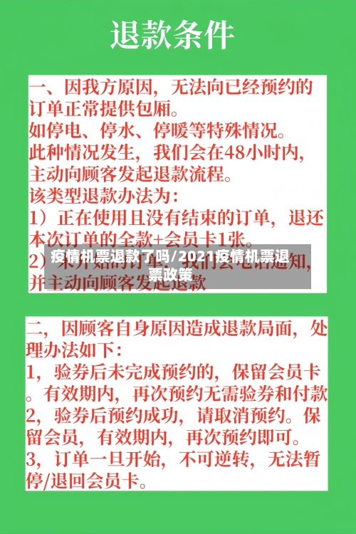 疫情机票退款了吗/2021疫情机票退票政策-第2张图片