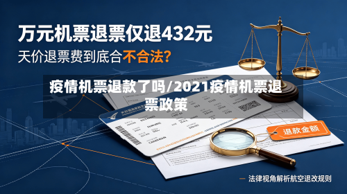疫情机票退款了吗/2021疫情机票退票政策