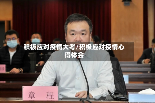 积极应对疫情大考/积极应对疫情心得体会