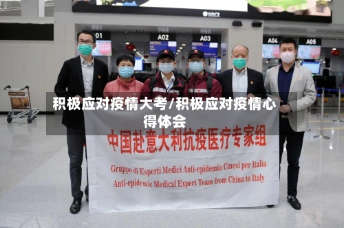 积极应对疫情大考/积极应对疫情心得体会-第3张图片