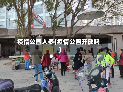 疫情公园人多(疫情公园开放吗)