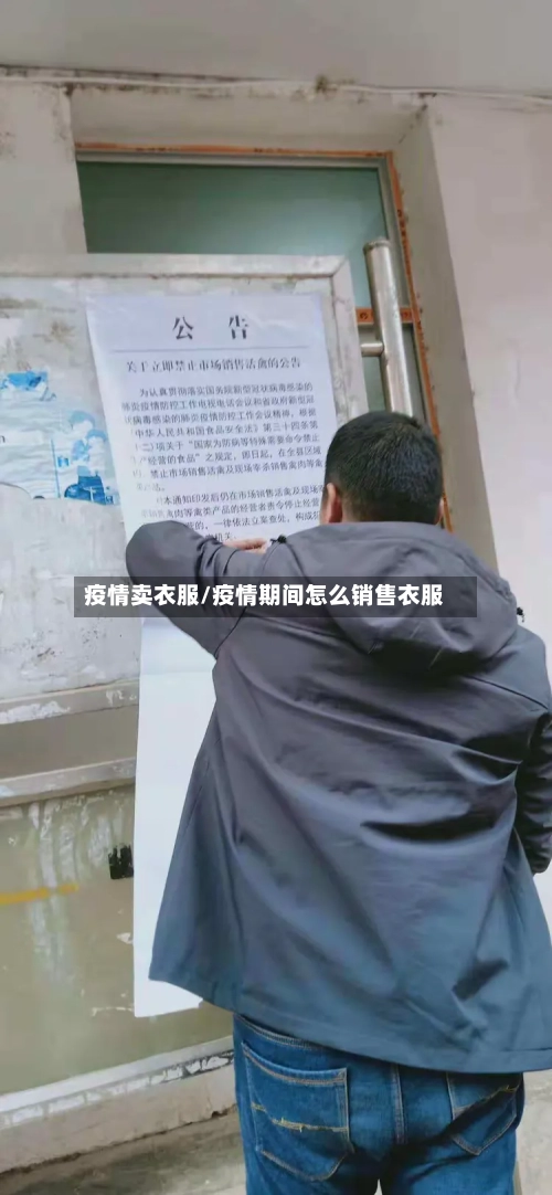 疫情卖衣服/疫情期间怎么销售衣服-第2张图片