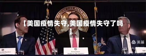 【美国疫情失守,美国疫情失守了吗】
