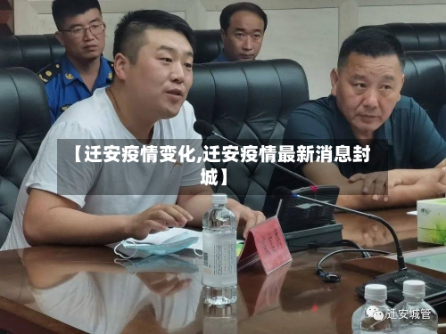 【迁安疫情变化,迁安疫情最新消息封城】-第2张图片