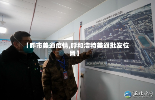 【呼市美通疫情,呼和浩特美通批发位置】