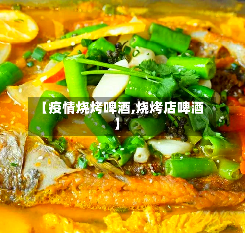 【疫情烧烤啤酒,烧烤店啤酒】-第2张图片