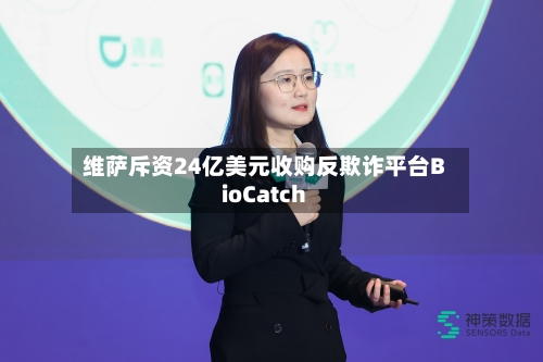 维萨斥资24亿美元收购反欺诈平台BioCatch-第3张图片