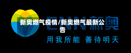 新奥燃气疫情/新奥燃气最新公告