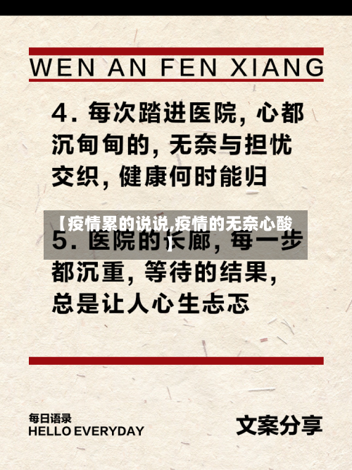 【疫情累的说说,疫情的无奈心酸】-第3张图片