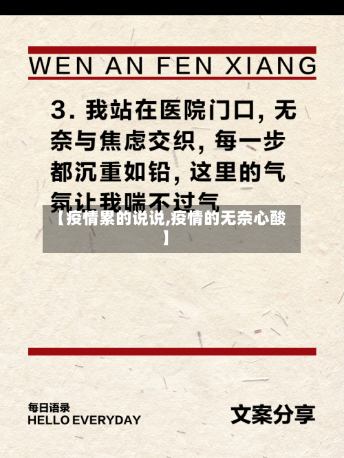 【疫情累的说说,疫情的无奈心酸】-第2张图片