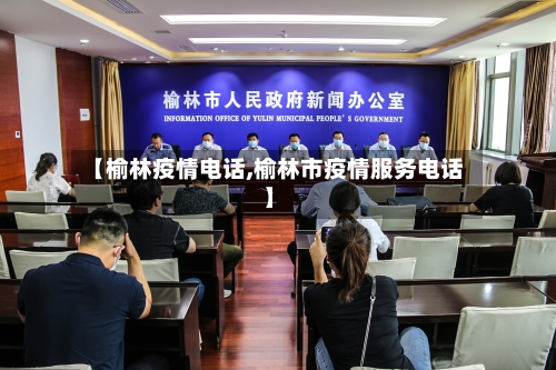 【榆林疫情电话,榆林市疫情服务电话】