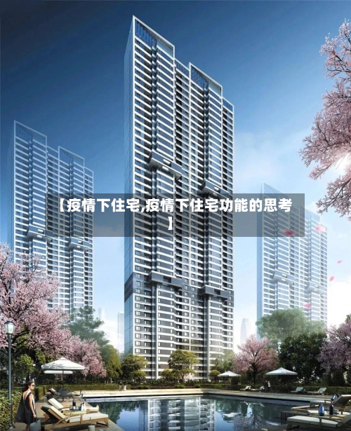 【疫情下住宅,疫情下住宅功能的思考】