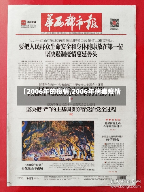 【2006年的疫情,2006年病毒疫情】-第2张图片