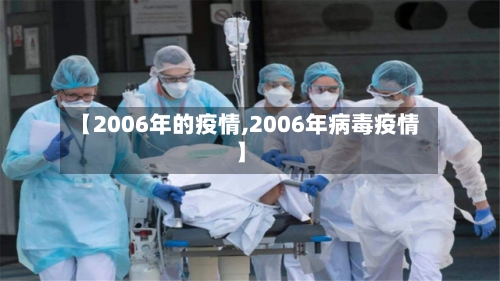 【2006年的疫情,2006年病毒疫情】