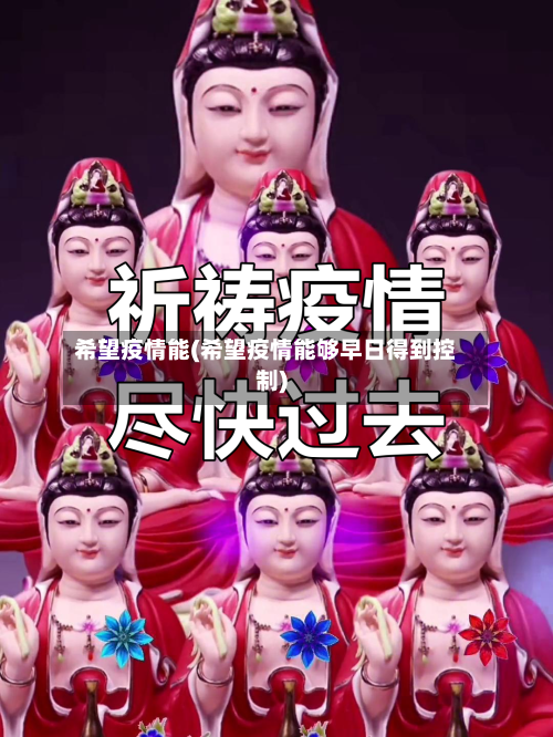 希望疫情能(希望疫情能够早日得到控制)
