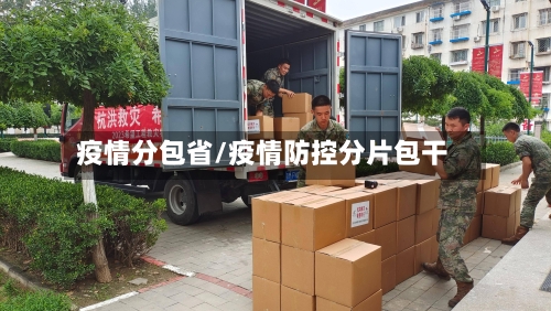 疫情分包省/疫情防控分片包干-第2张图片